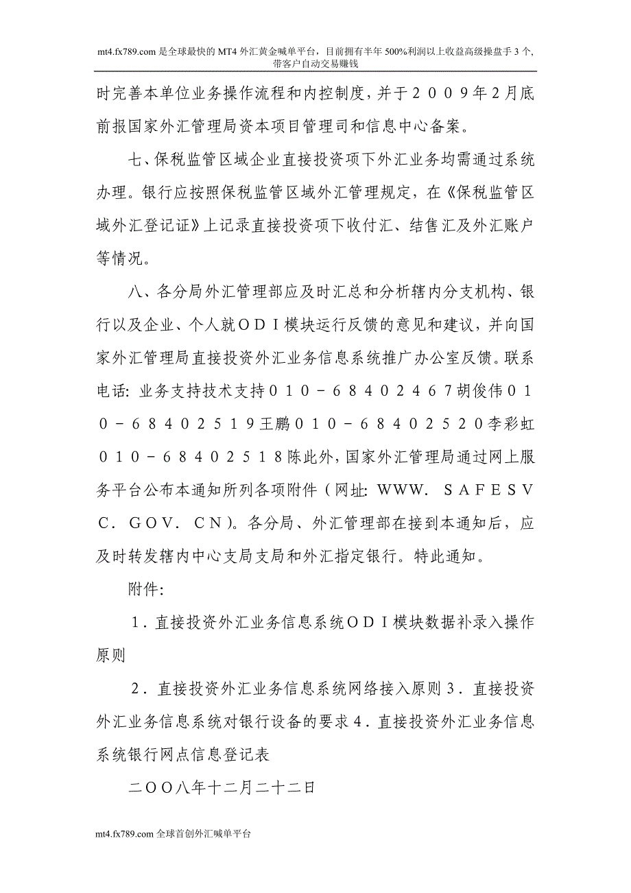 (简体)国家外汇管理局关于在全国范围推广上线直接投资_第4页