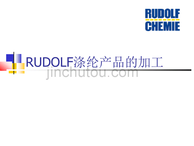 RUDOLF涤纶的加工_第1页