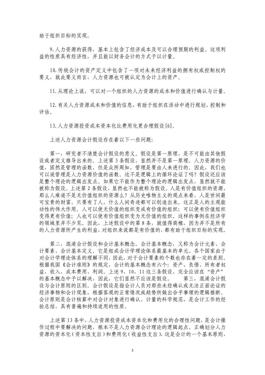 人力资源会计假设的初步研究_第3页