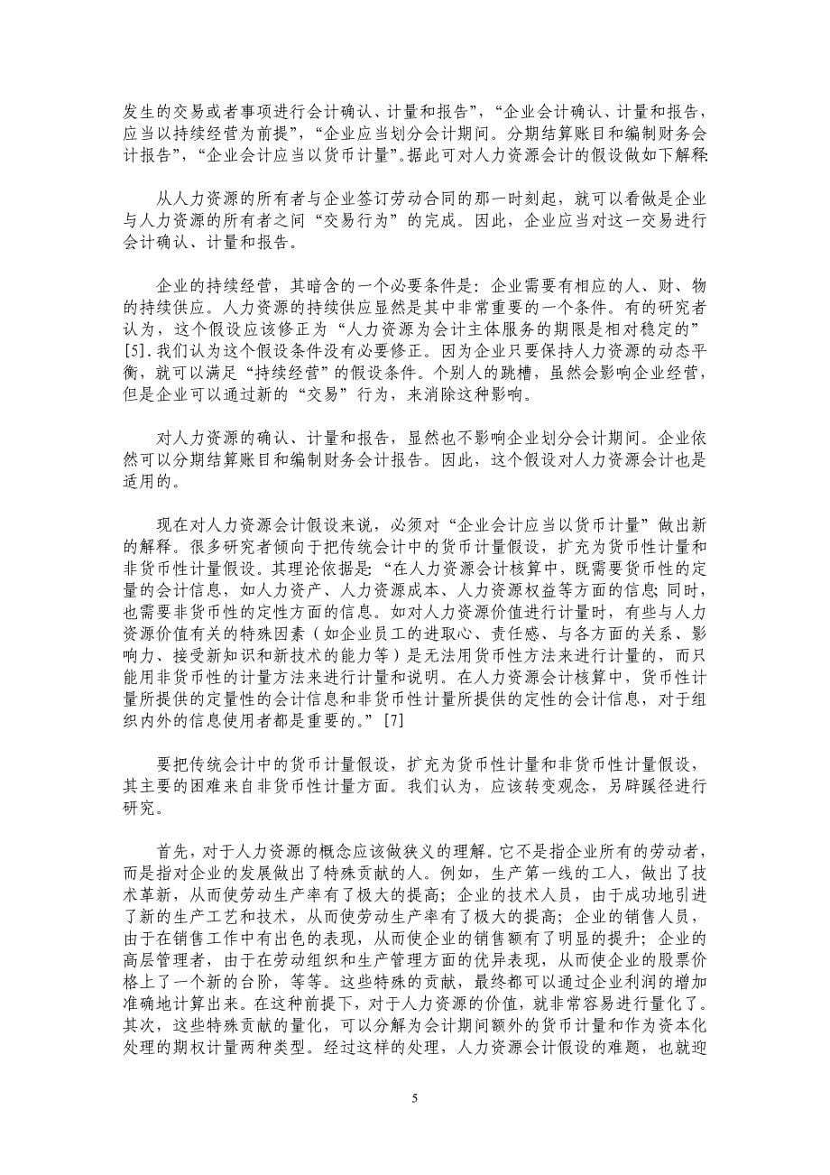 人力资源会计假设的初步研究_第5页