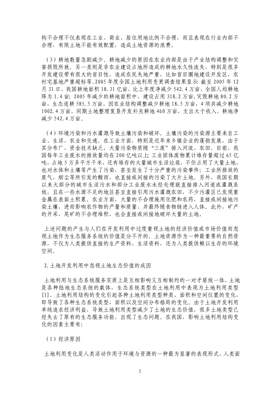 我国土地资源开发利用中的生态保护问题研究_第2页