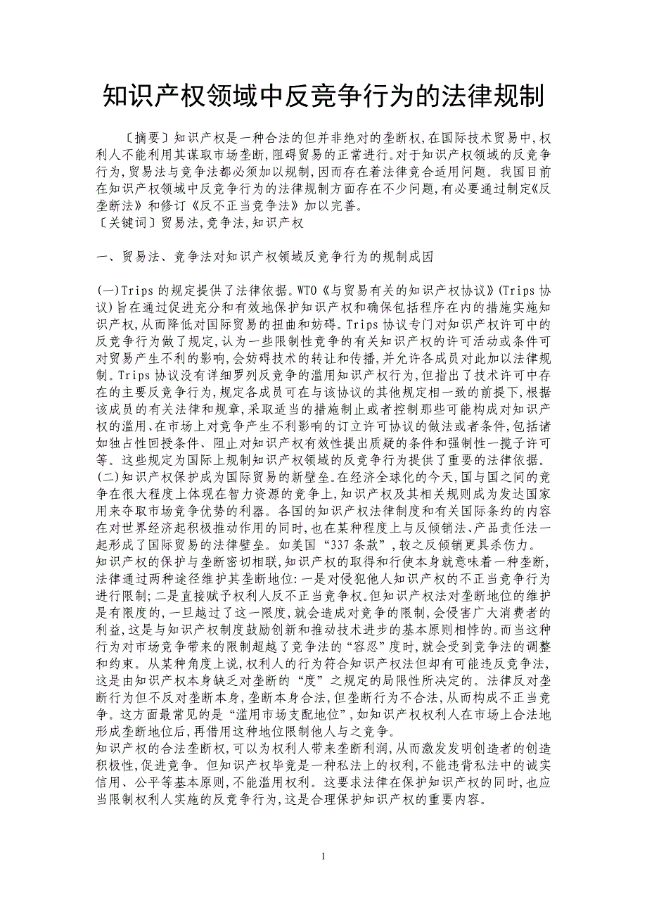 知识产权领域中反竞争行为的法律规制 _第1页