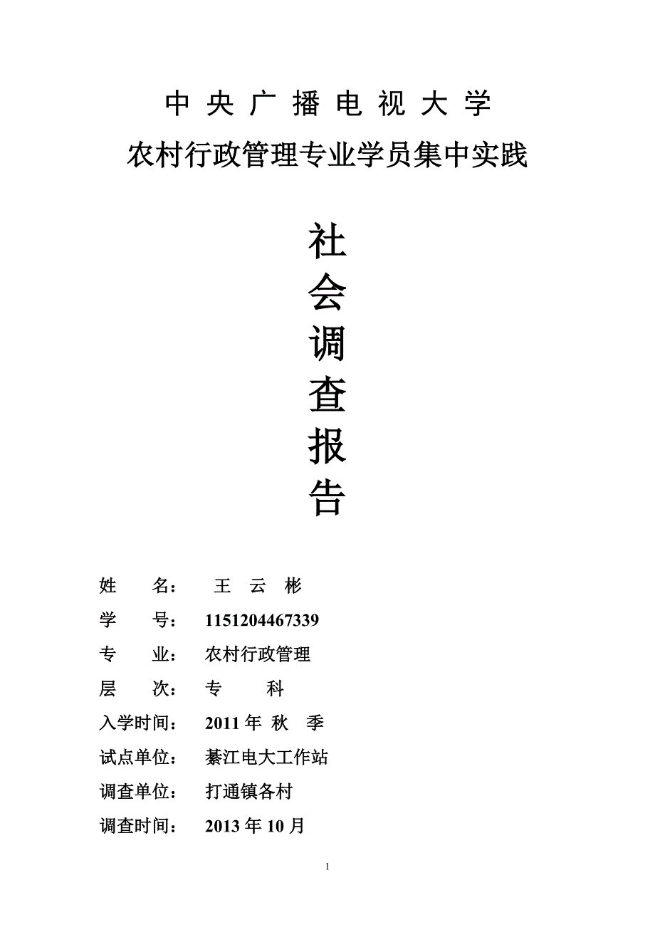 王云彬 关于农民工学习需求的调查报告_第1页