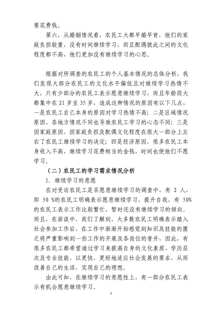 王云彬 关于农民工学习需求的调查报告_第5页