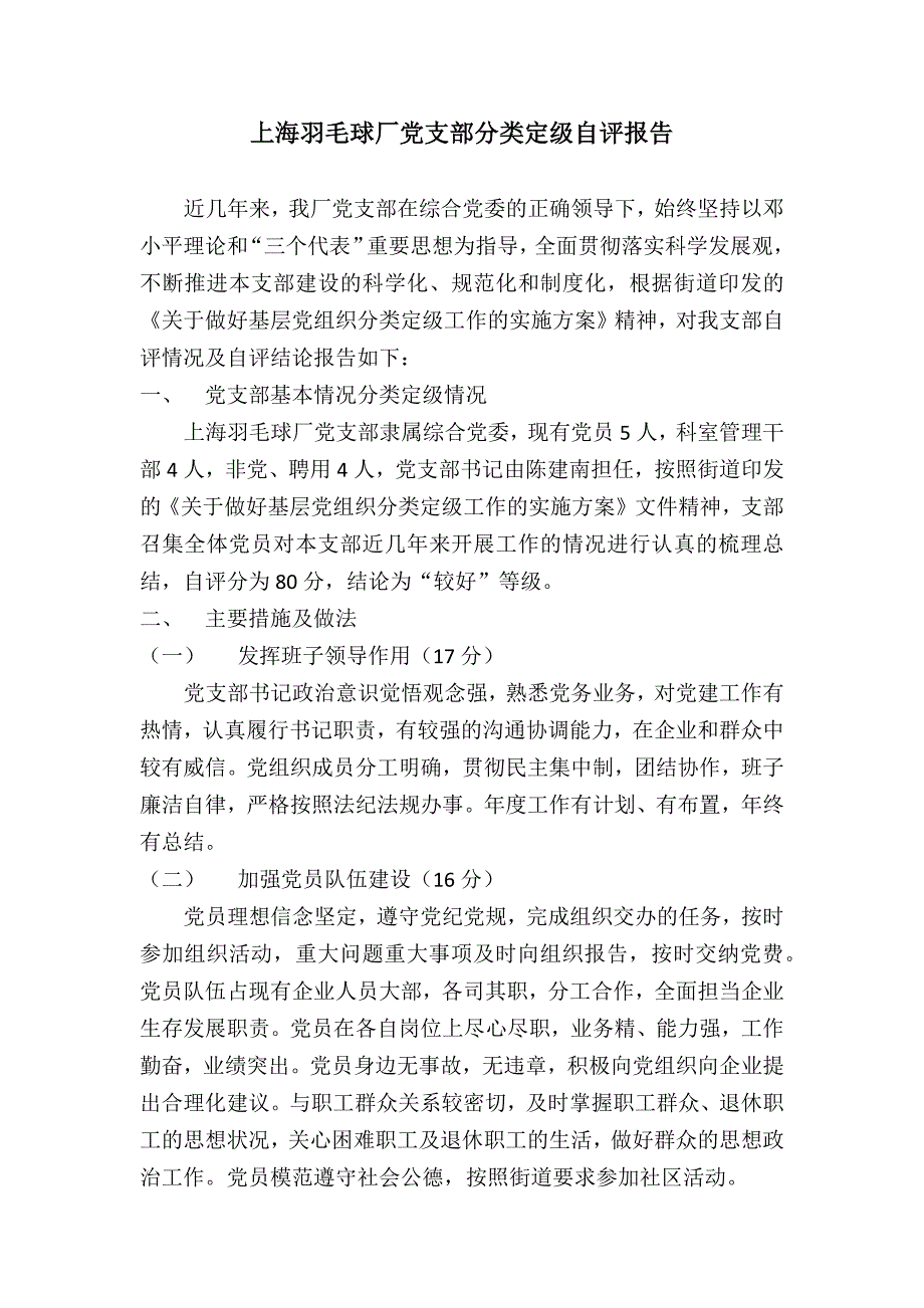 上海羽毛球厂党支部分类定级自评报告_第1页