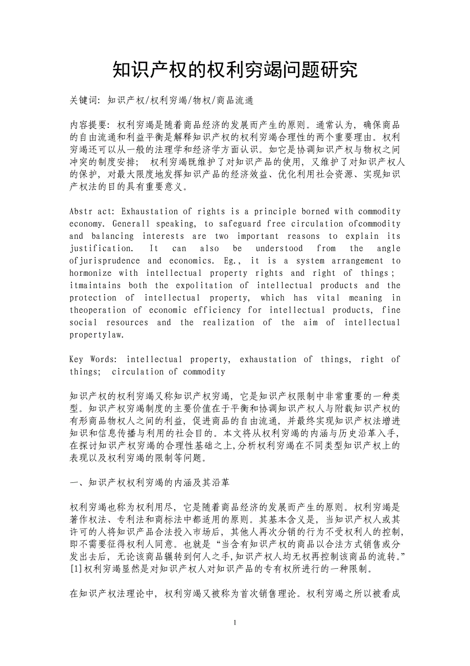 知识产权的权利穷竭问题研究_第1页