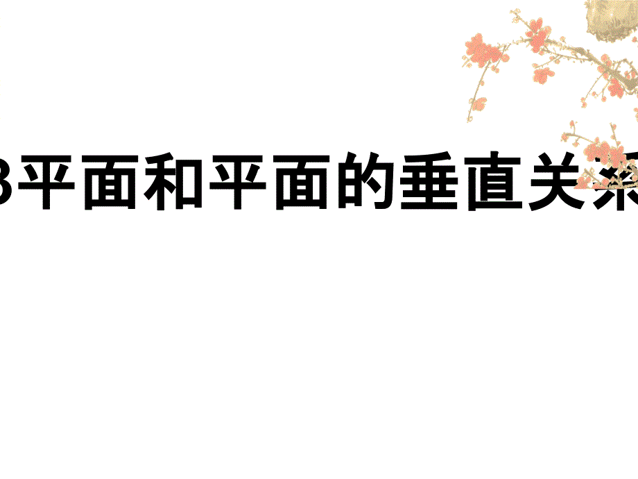 高二数学平面和平面的垂直关系1_第1页