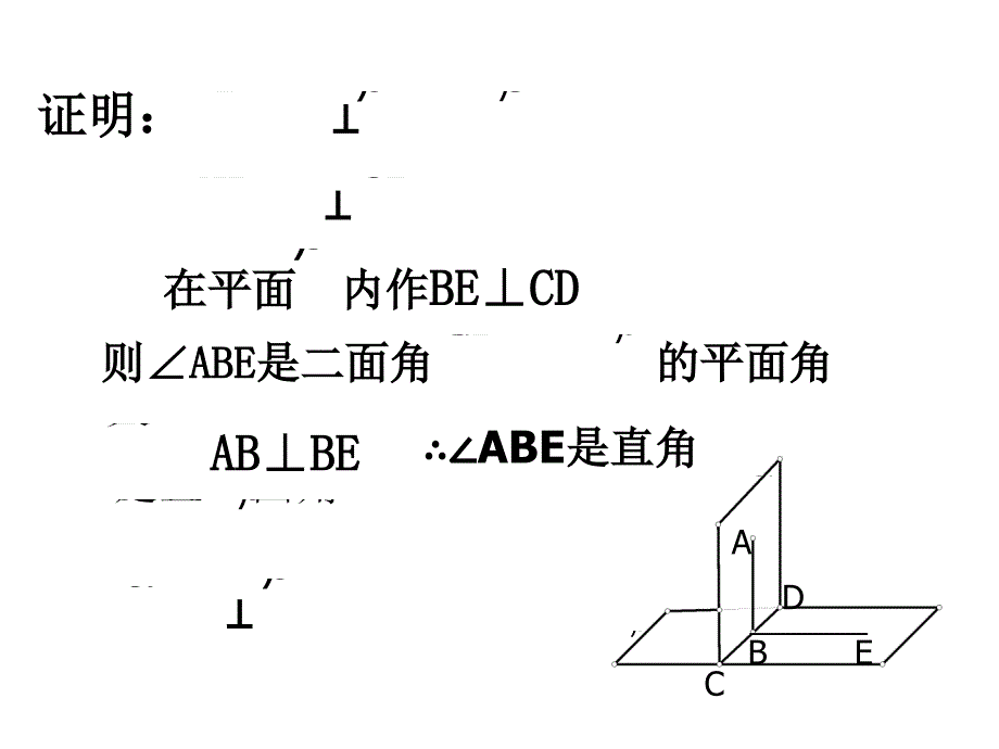 高二数学平面和平面的垂直关系1_第4页