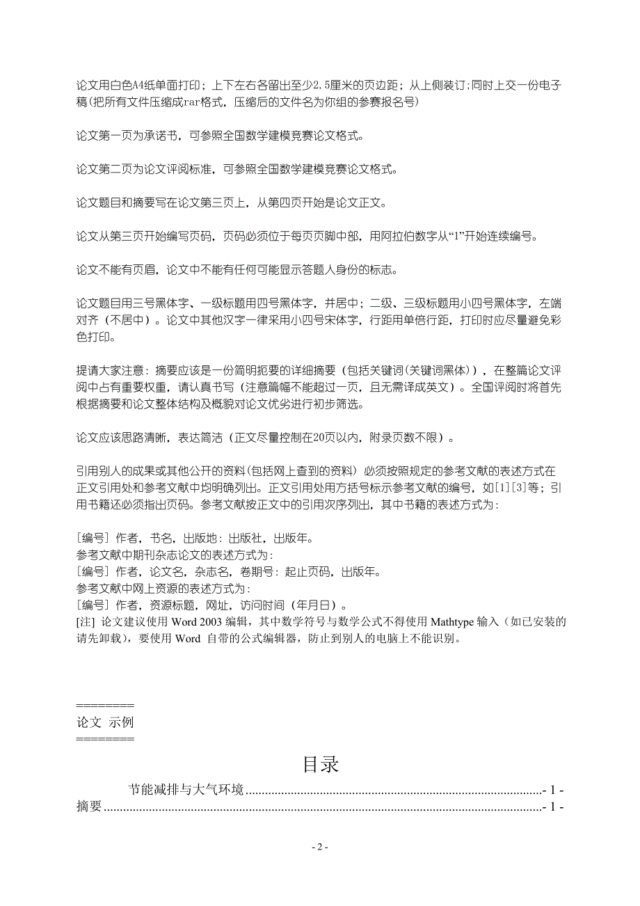 福建范大学参加“2012高教社全国大学生数学建模竞赛”_第2页