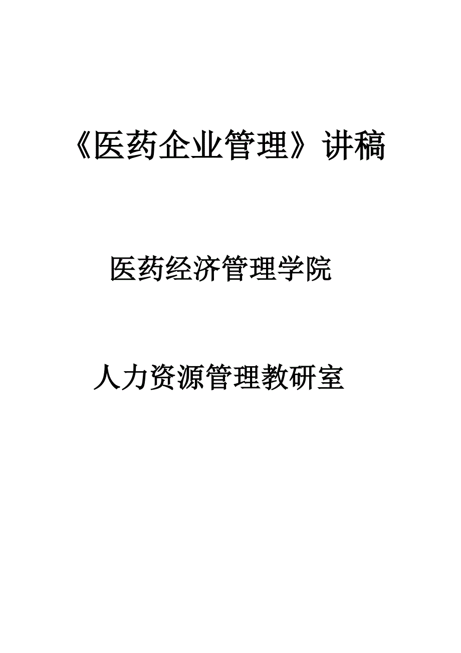 医药企业管理_第1页