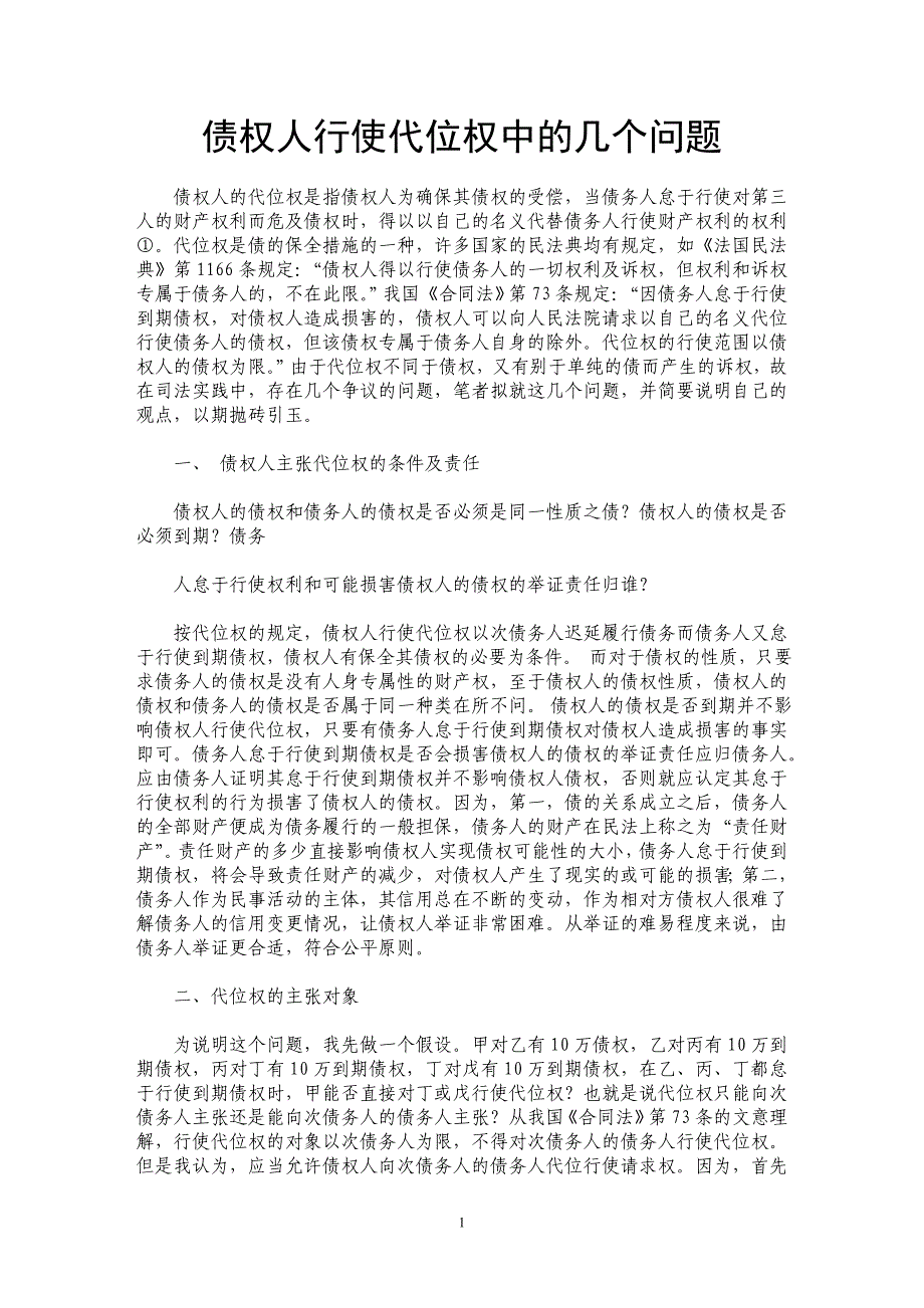 债权人行使代位权中的几个问题_第1页