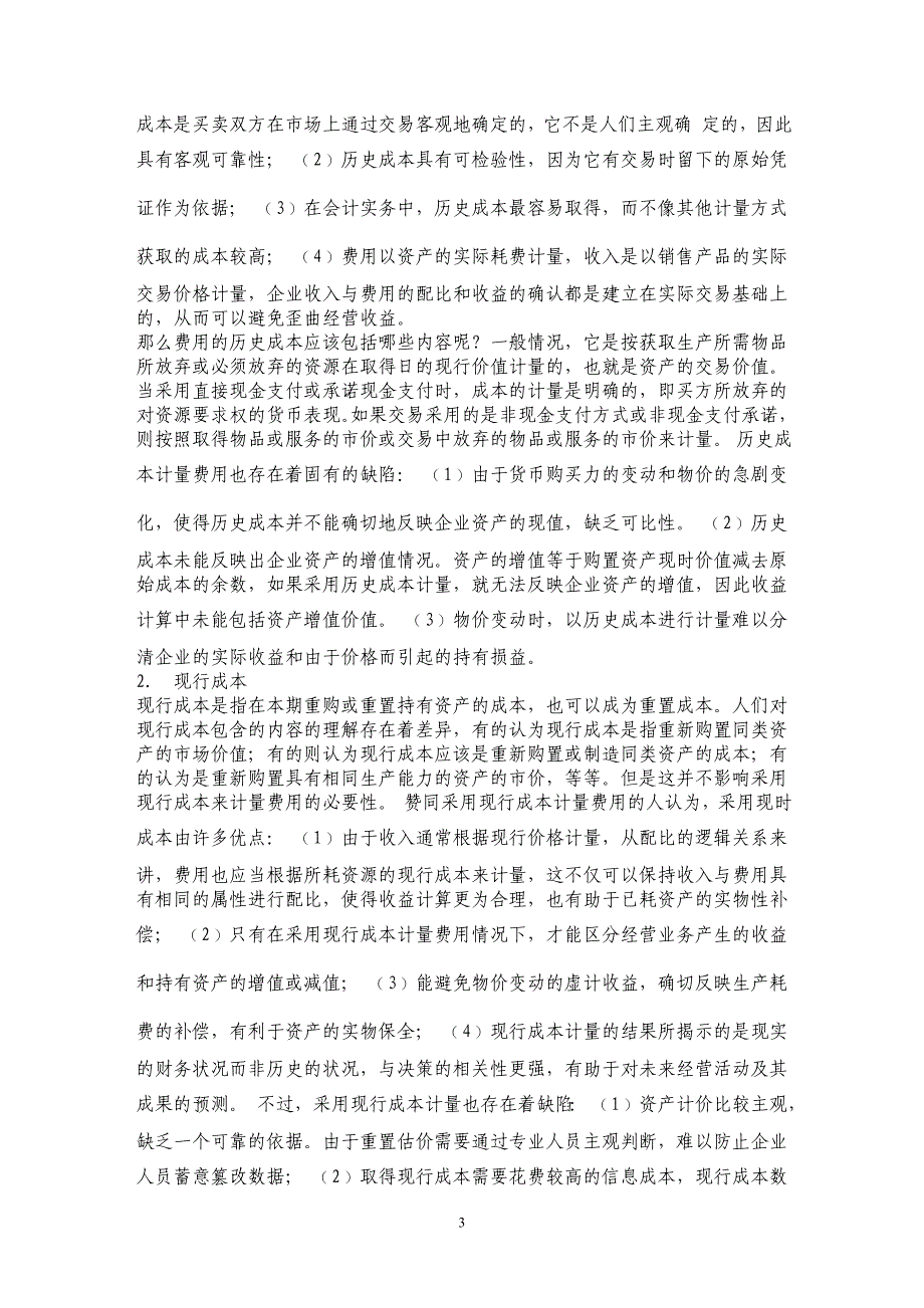 从股权投资差额分析合并商誉的摊销_第3页