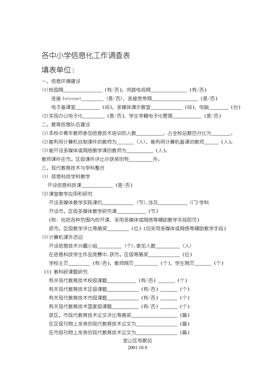 各中小学信息化工作调查表_第1页