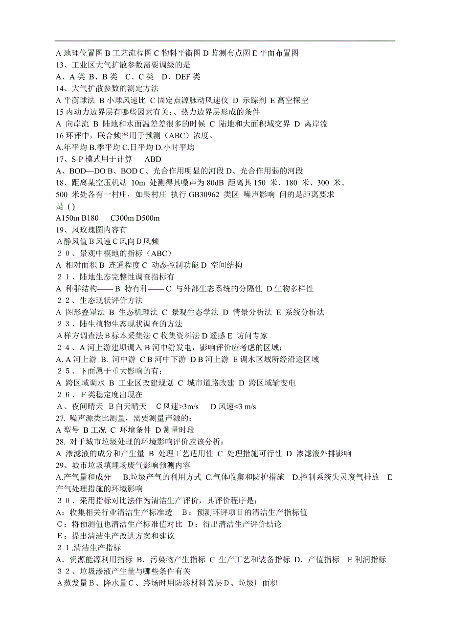 2007-2010年环评工程师考试技术方法真题汇总_第4页