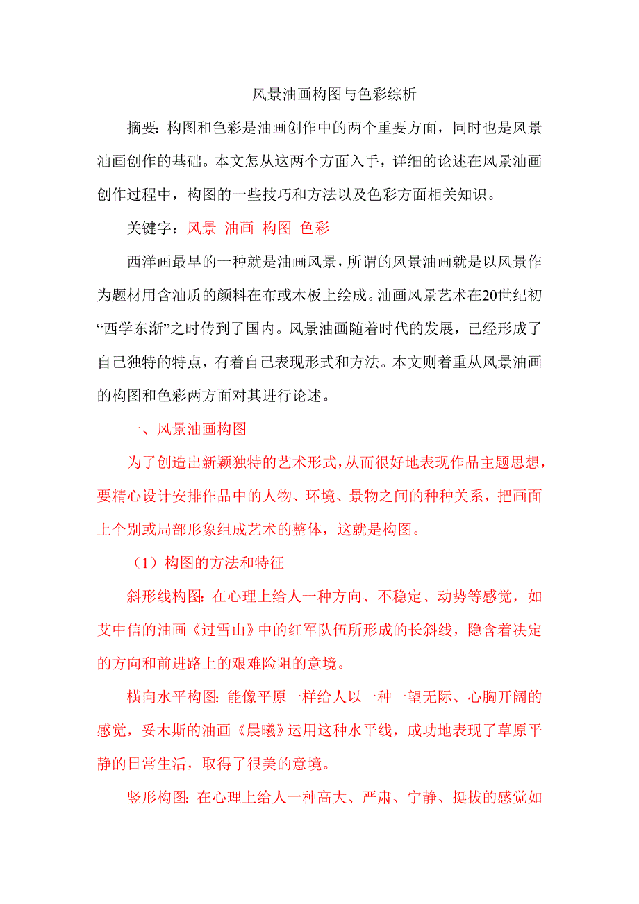 风景油画构图与色彩综析_第1页