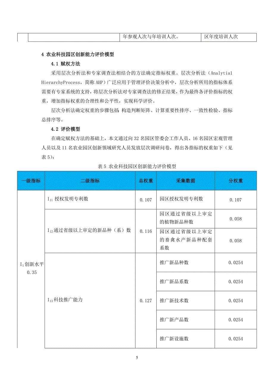 我国农业科技园区创新能力评价指标及模型研究_第5页