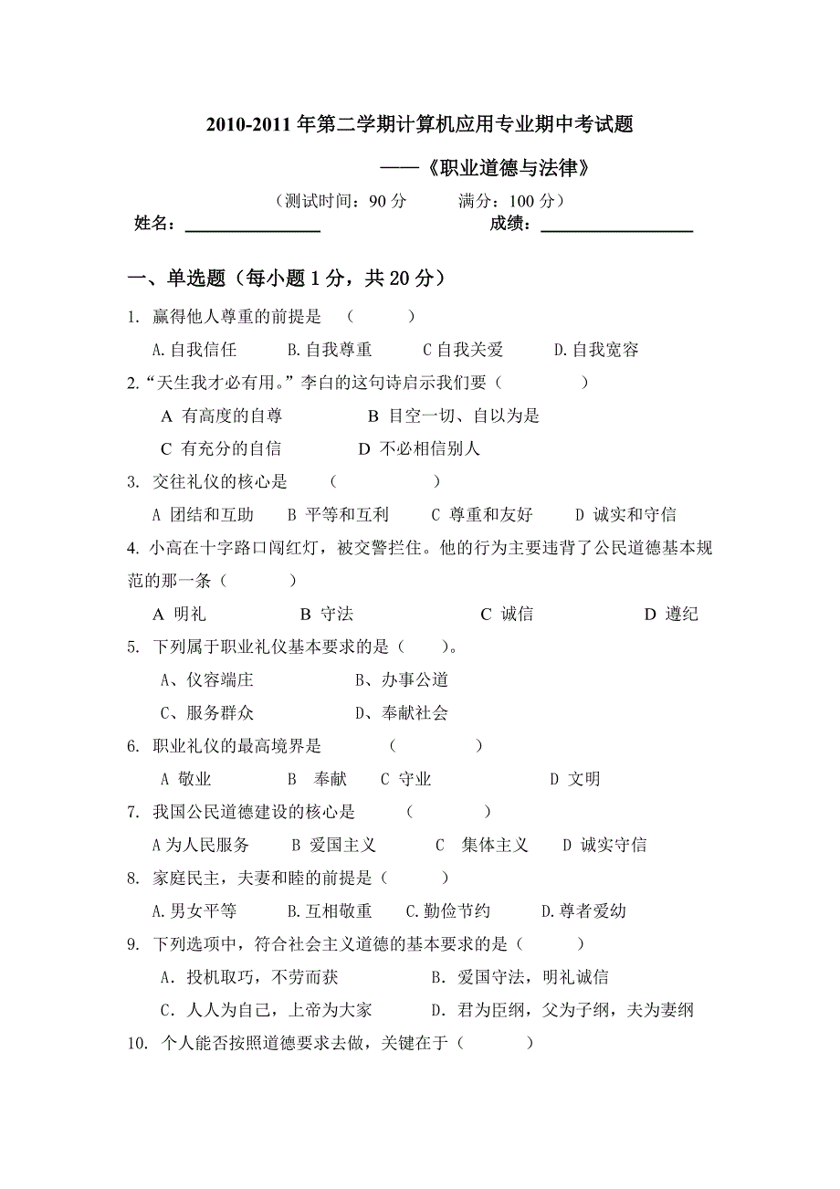 职业道德与法律期中考试试卷_第1页