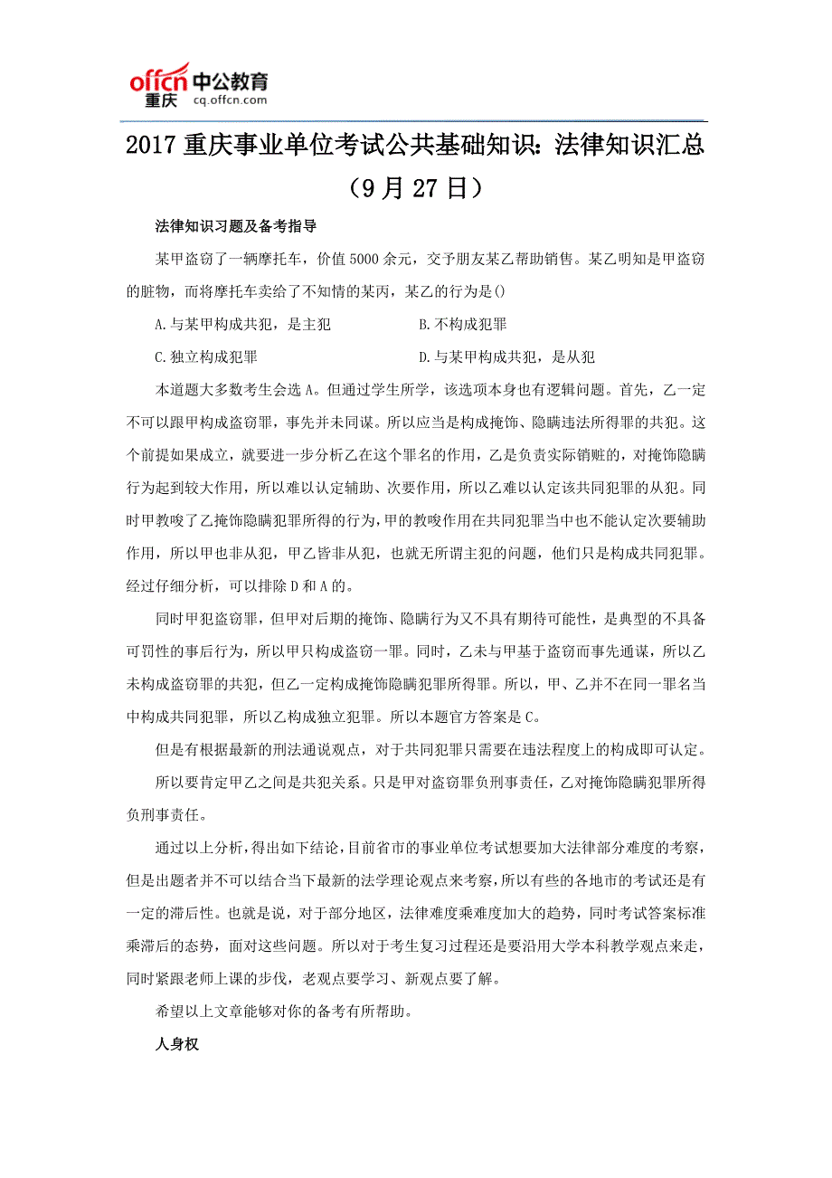 2017重庆事业单位考试公共基础知识：法律知识汇总(9月27日)_第1页