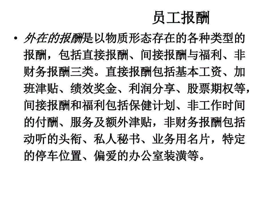 员工报酬与激励_第4页