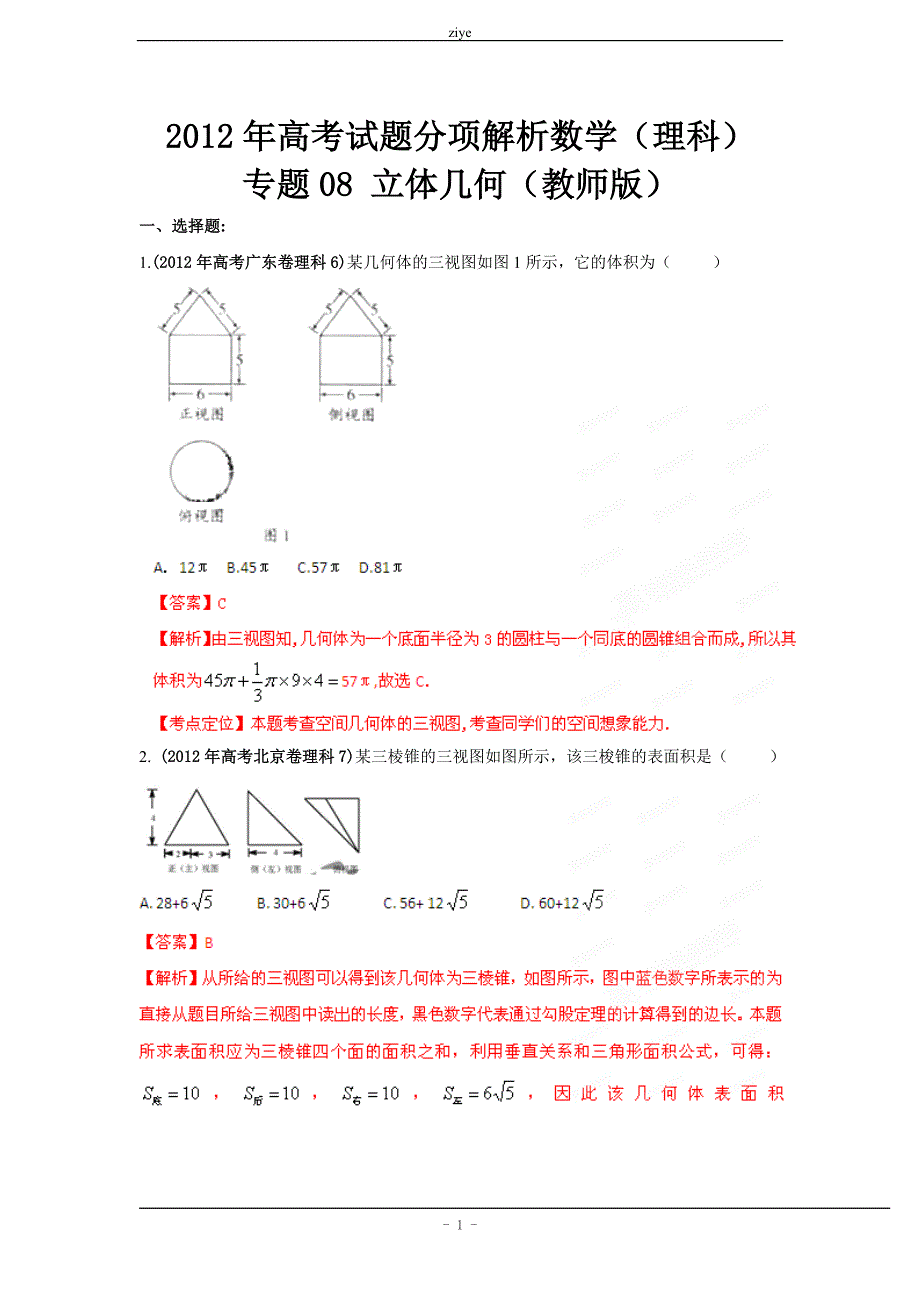 2012年高考试题分项解析数学(理科)专题08_立体几何(教师版)[1]_第1页