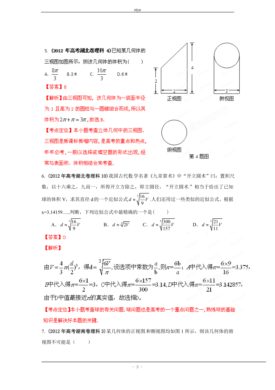 2012年高考试题分项解析数学(理科)专题08_立体几何(教师版)[1]_第3页