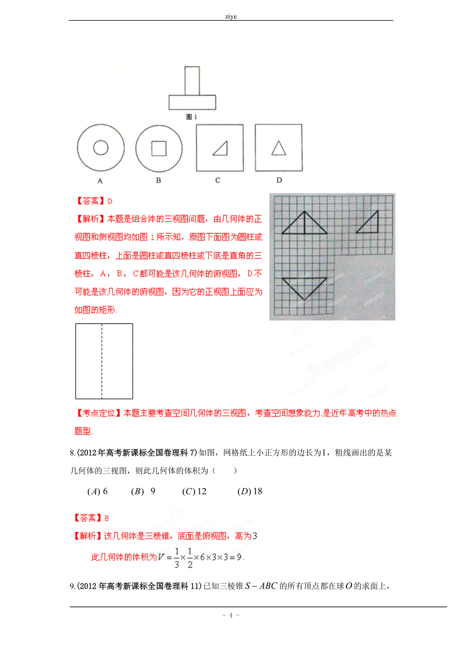 2012年高考试题分项解析数学(理科)专题08_立体几何(教师版)[1]_第4页