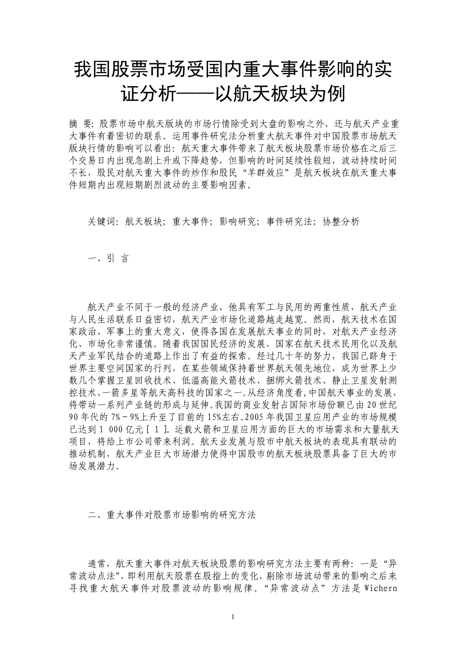 我国股票市场受国内重大事件影响的实证分析——以航天板块为例_第1页