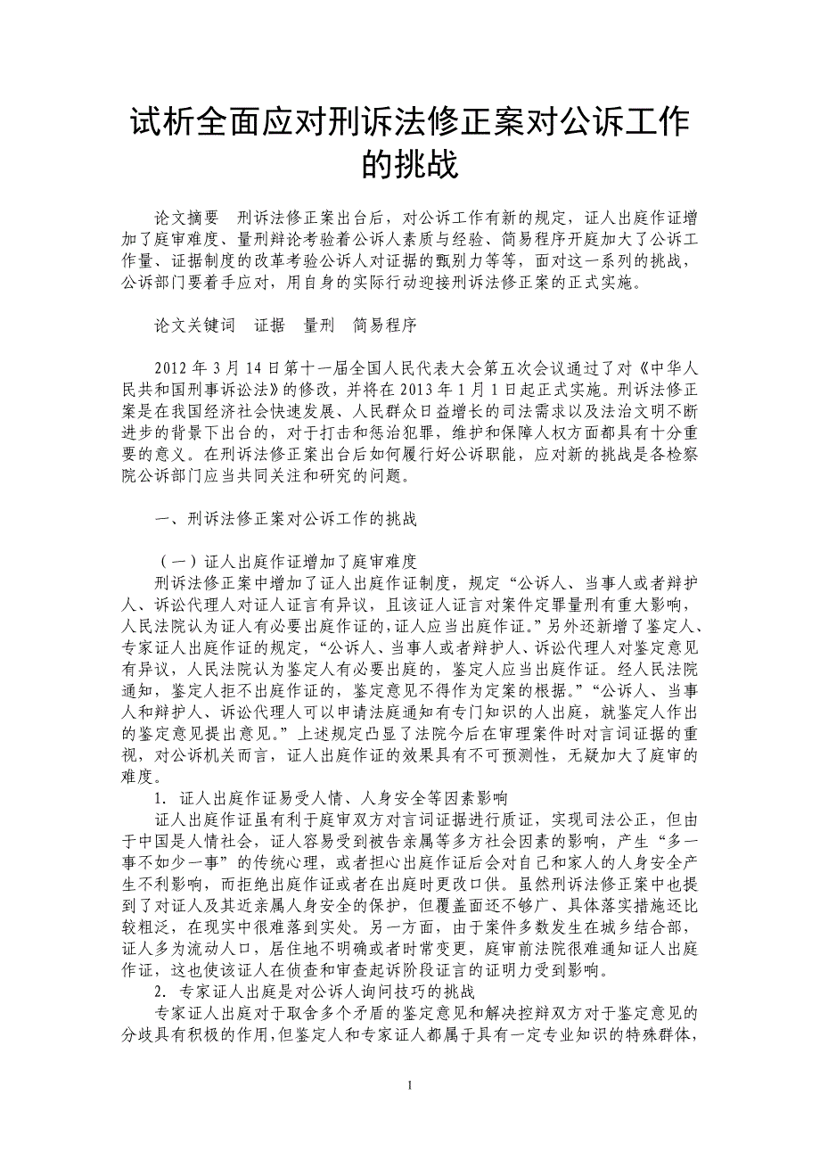 试析全面应对刑诉法修正案对公诉工作的挑战_第1页