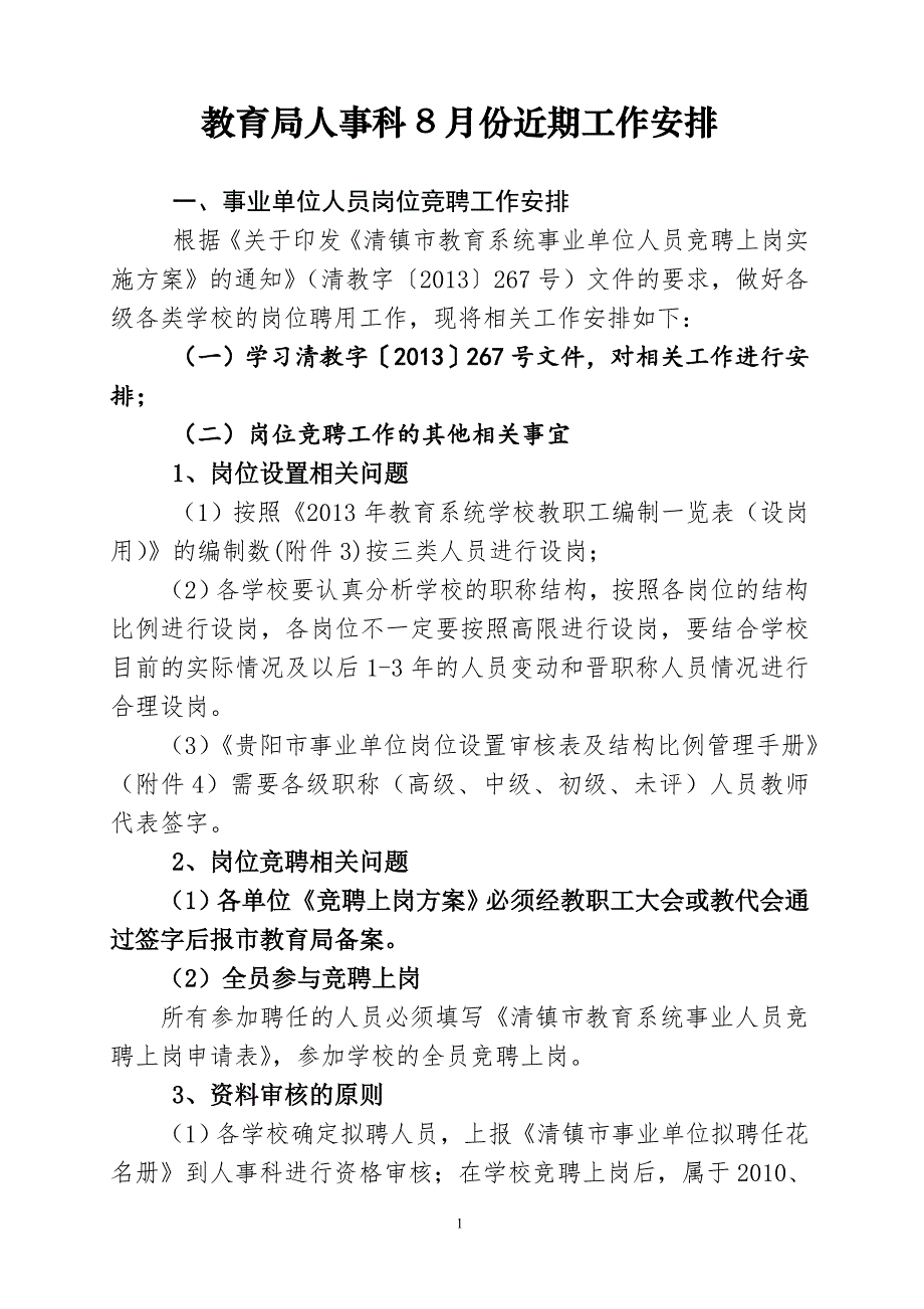 教育局人事科8月份近期工作安排_第1页