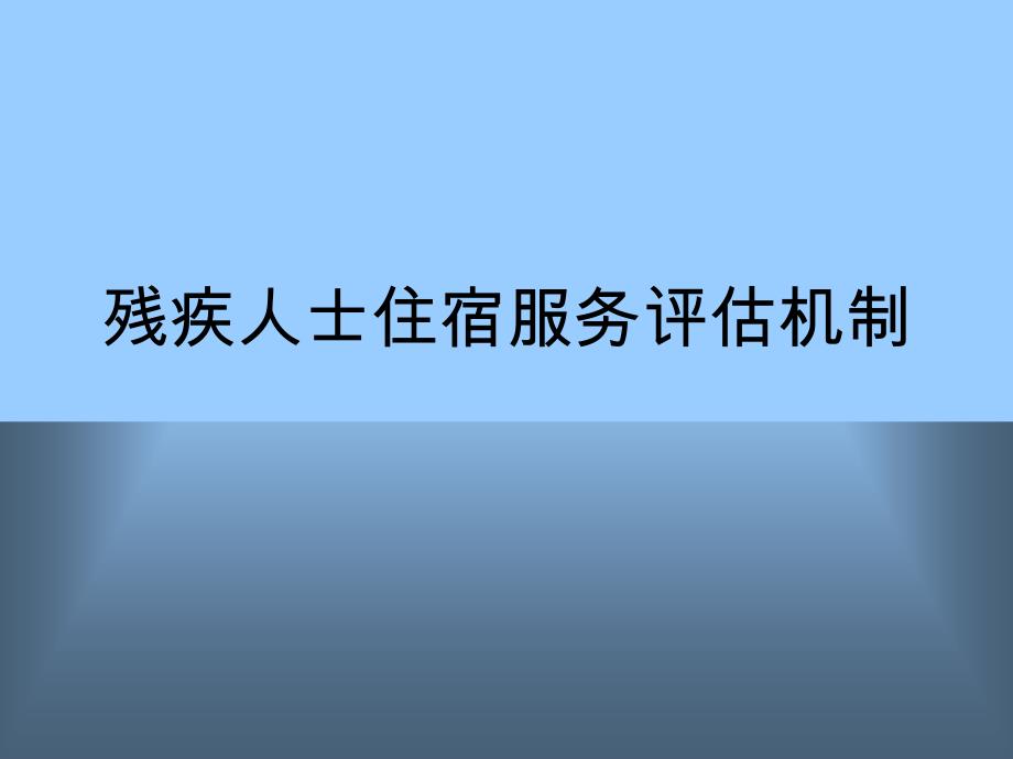 【管理课件】住宿服务评估机制_第1页