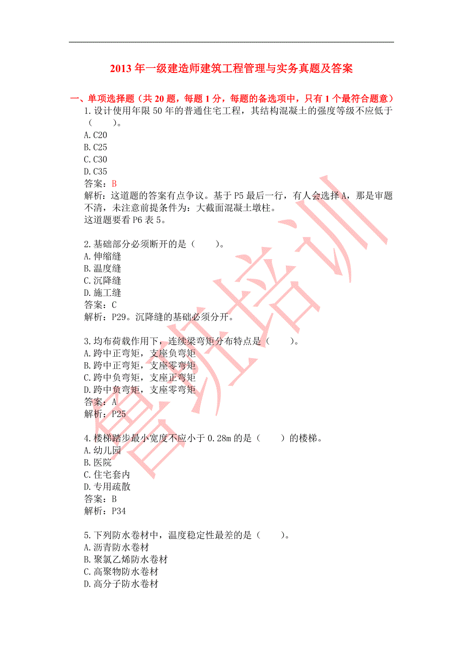 一建造师建筑工程管理与实物真题_第1页