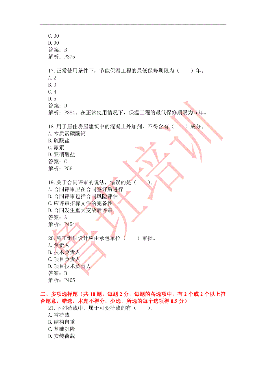 一建造师建筑工程管理与实物真题_第4页