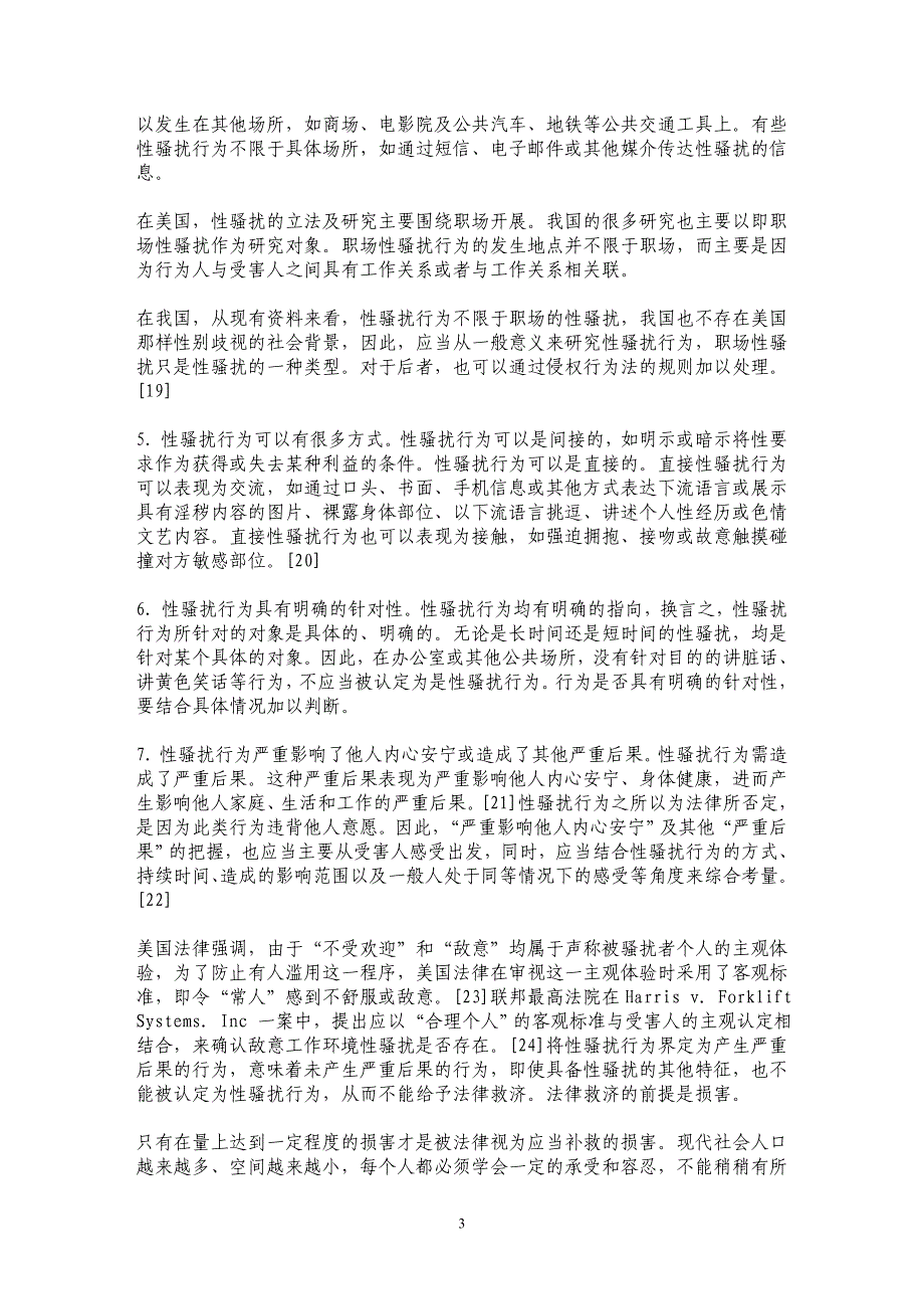 性骚扰行为的司法及私法规制论纲_第3页