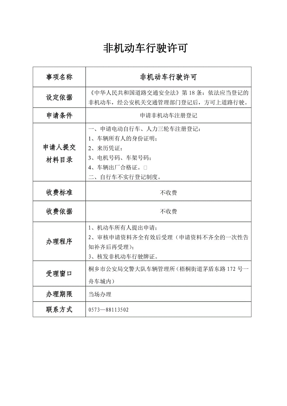 非机动车行驶许可_第1页