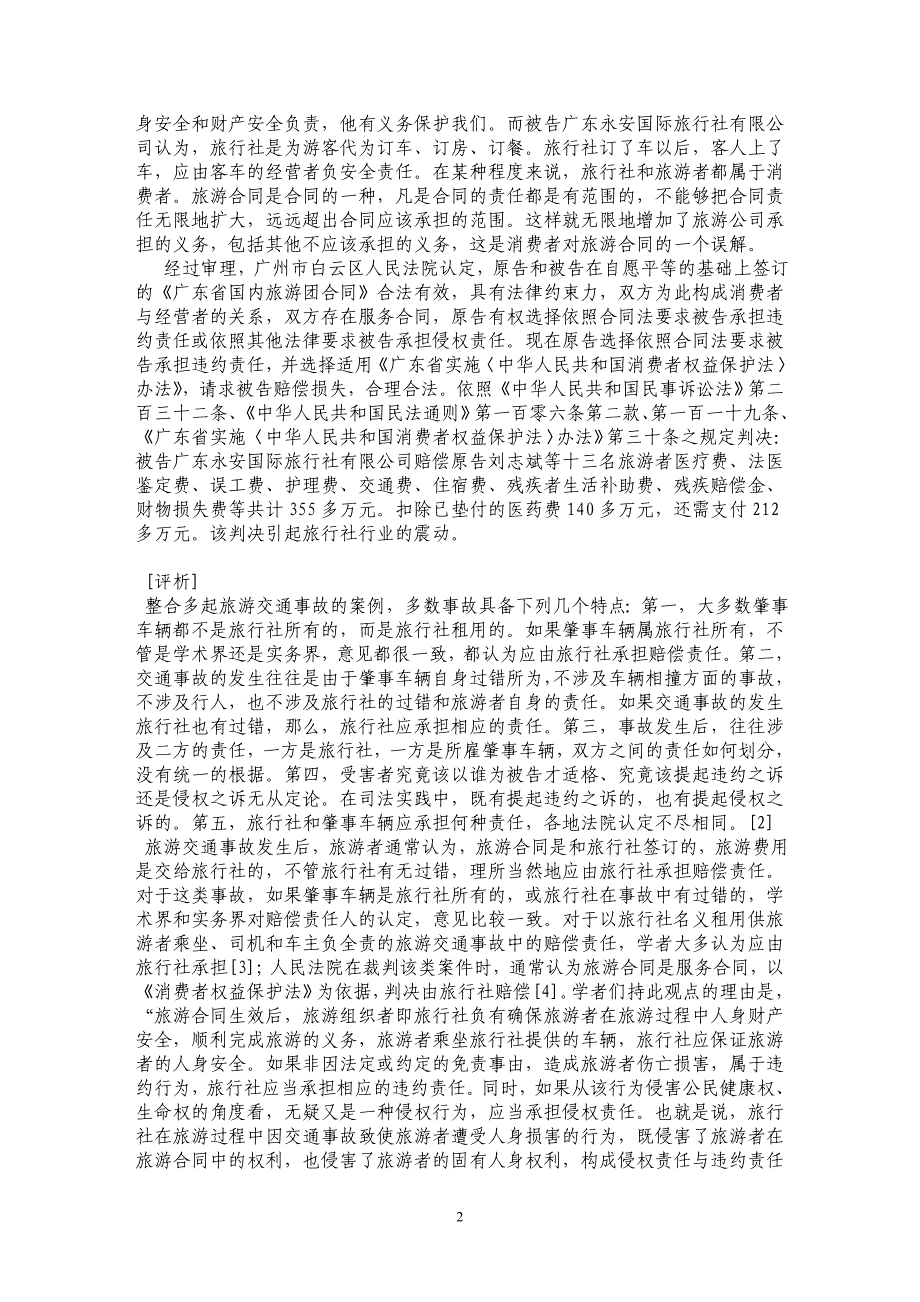 谁是赔偿主体——论旅游交通事故中赔偿责任的承担_第2页