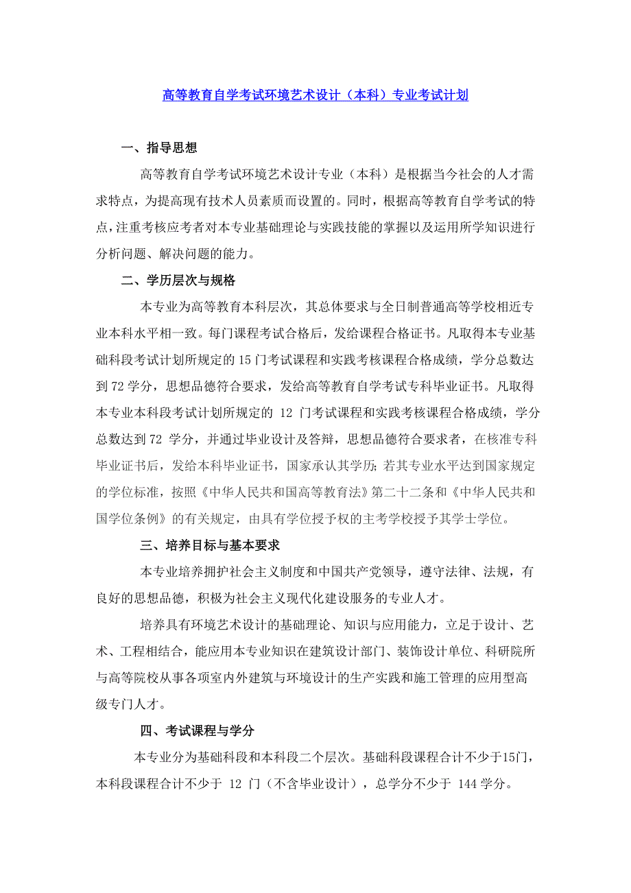 环境艺术设计(本科)及室内设计专业(专科)_第1页