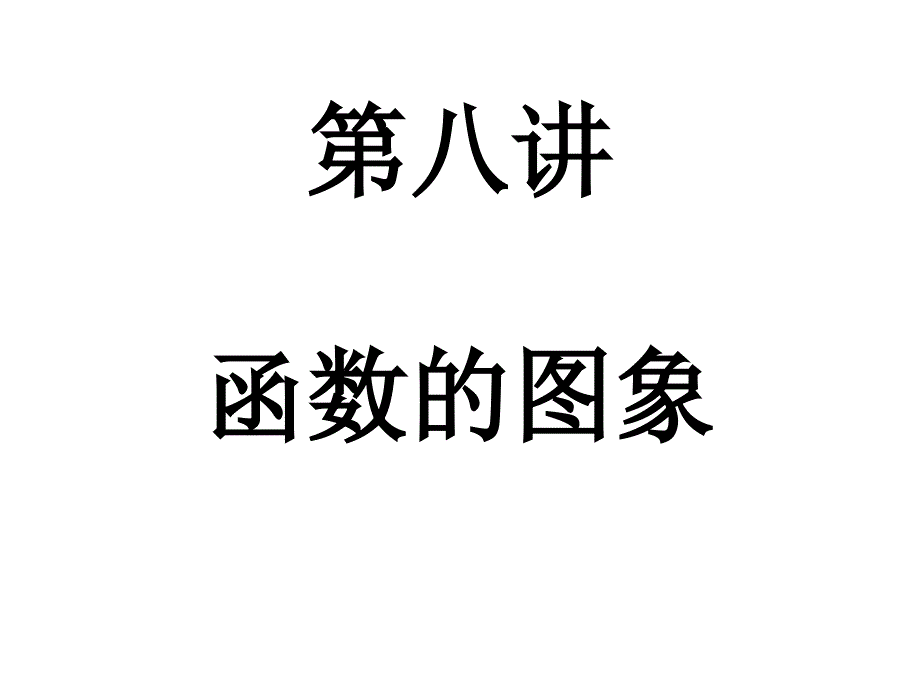 函数图像_第1页