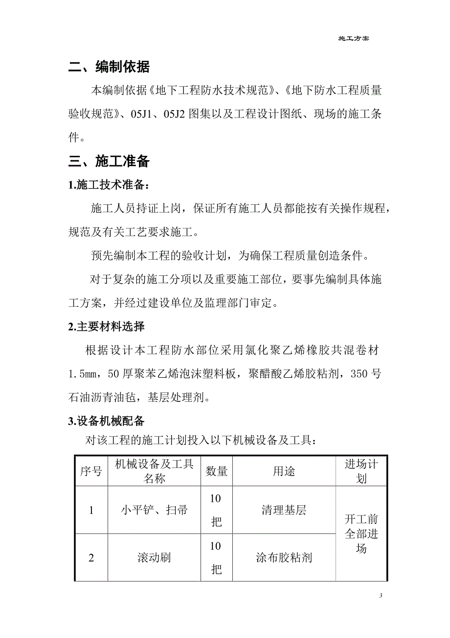 高分子防水卷材施工_第4页