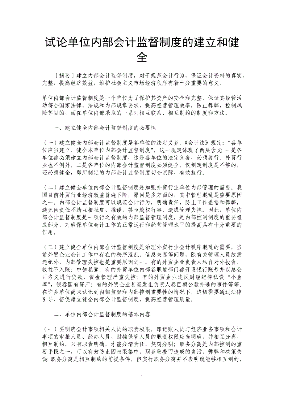 试论单位内部会计监督制度的建立和健全_第1页