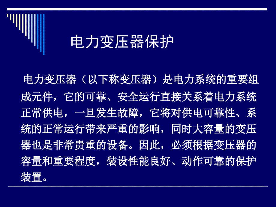 变压器继电保护_第1页