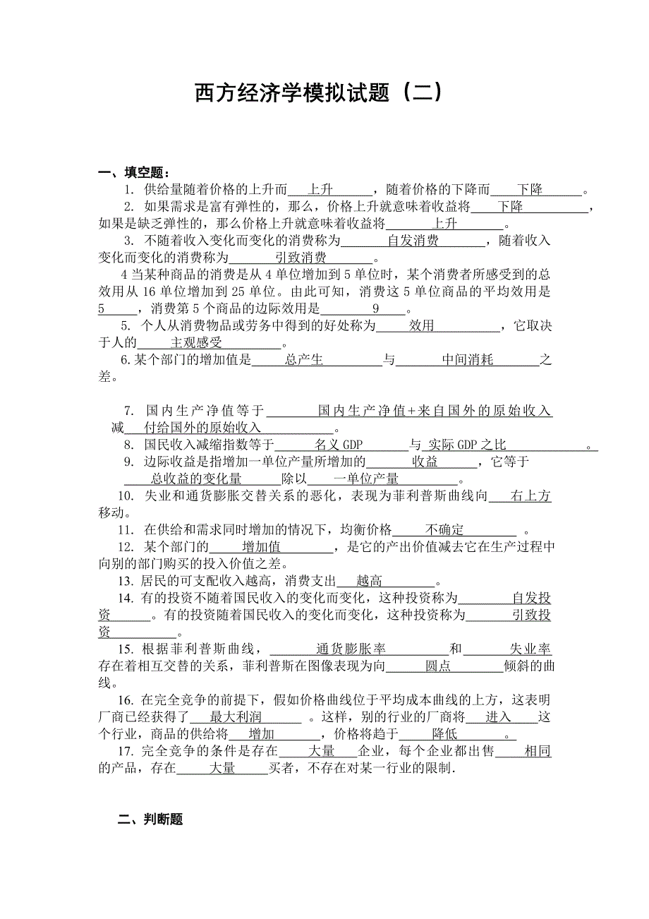 西方经济学模拟试题(二)--答案(1)_第1页