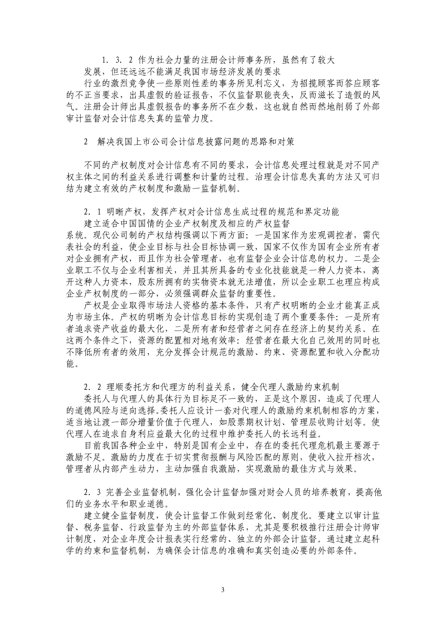 会计信息失真的原因及对策探析_第3页