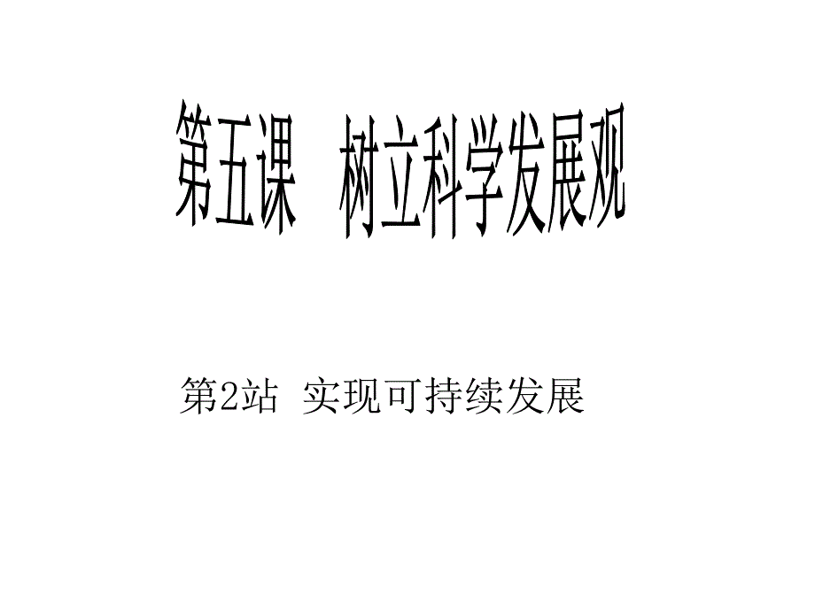 九年级政治树立科学发展观3_第1页