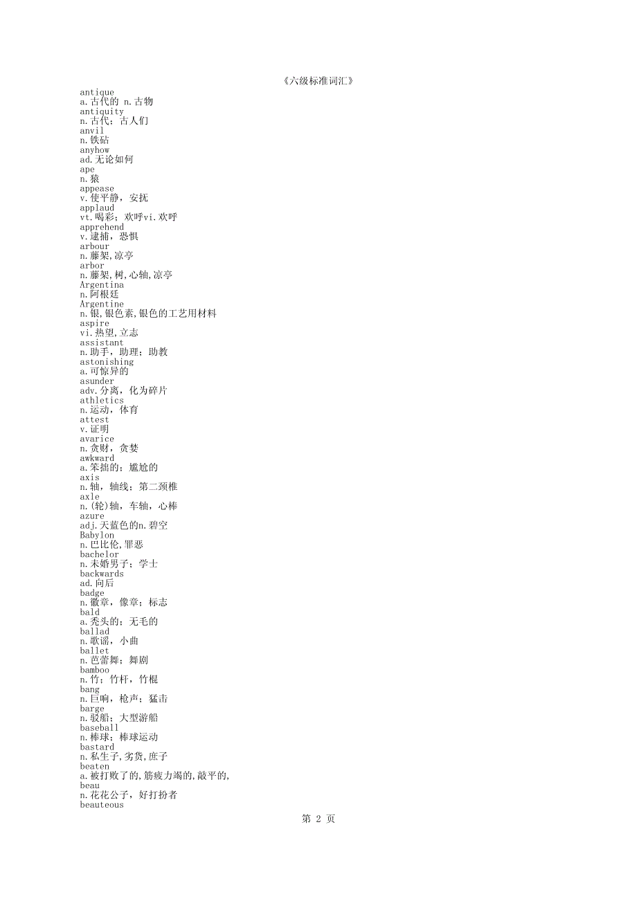 《六级标准词汇》_第2页