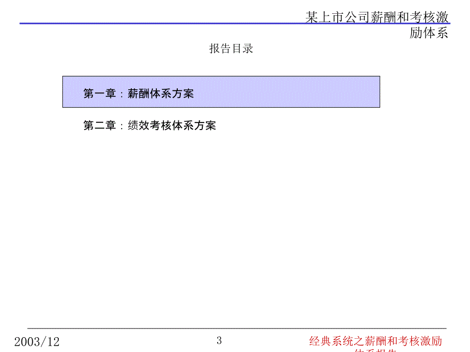 某上市公司薪酬和考核激励体系报告[最牛员工激励理论]_第3页