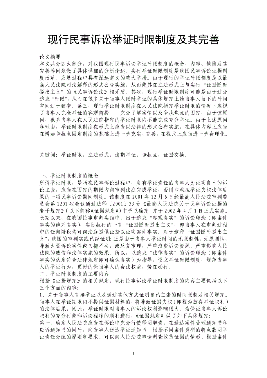 现行民事诉讼举证时限制度及其完善_第1页