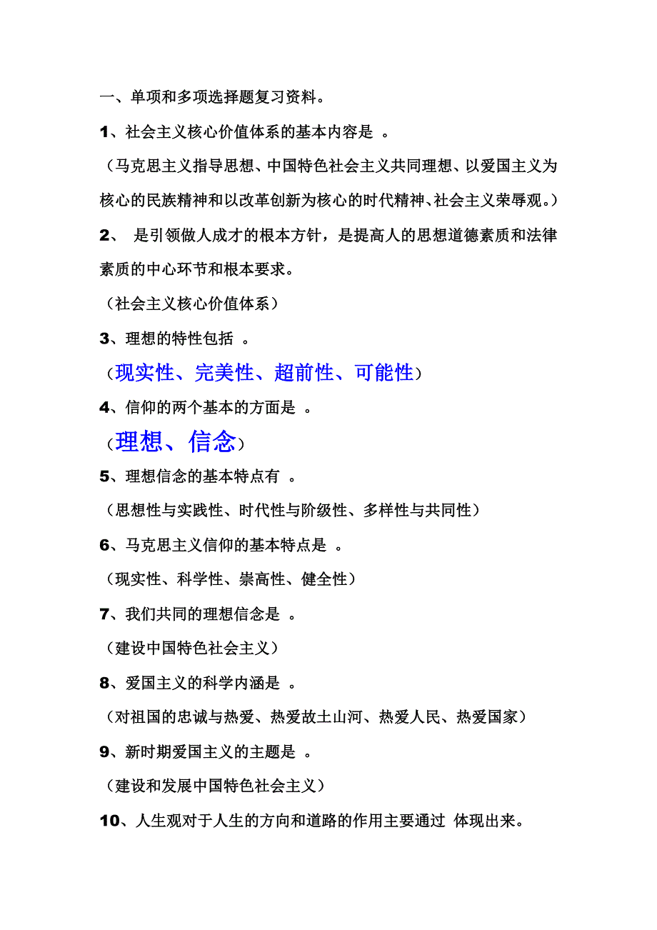 思修单选和多选资料_第1页