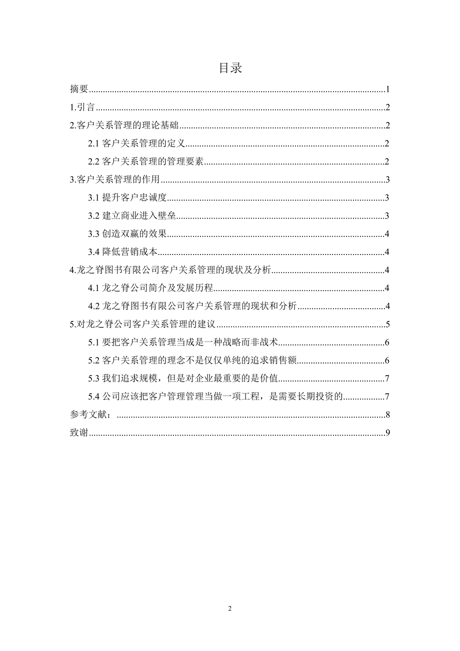 浅谈客户关系管理在企业中的作用_第2页