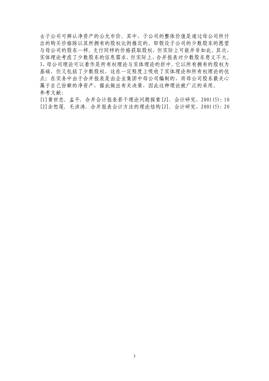 企业会计报表合并理论浅析_第3页