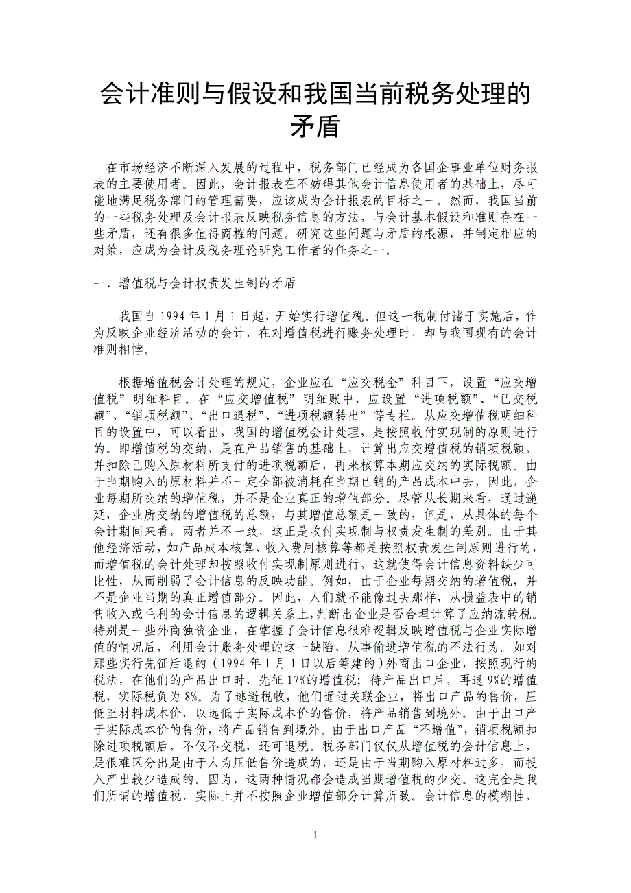 会计准则与假设和我国当前税务处理的矛盾_第1页